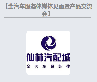 全汽車服務體媒體見面暨產品交流會