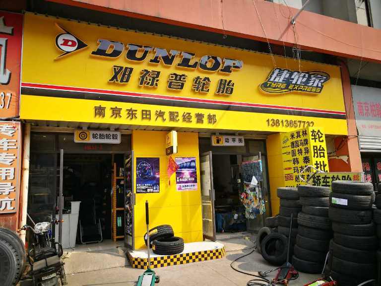 南京東田輪胎銷售批發(fā)公司.jpg
